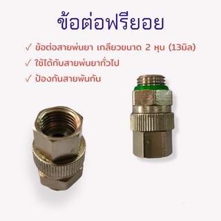 ข้อต่อฟรียอย ข้อต่อสายพ่นยา ขนาดเกลียว 2 หุน (ทองเหลือง) (01-0768)