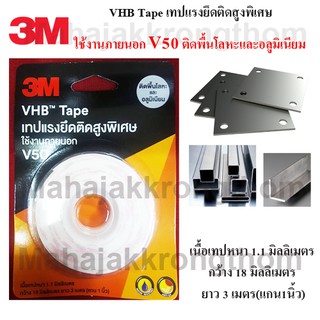 3M VHB V50 เทปกาวสองหน้าแรงยึดสูงพิเศษ ติดพื้นโลหะและอลูมิเนียม สีขาว ขนาด 18 มม.x3เมตร