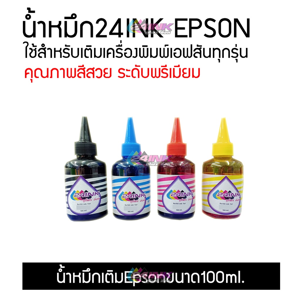 น้ำหมึก Epson 100ml. ครบชุด 4 สี สำหรับ Inkjet Printer Epson ทุกรุ่น
