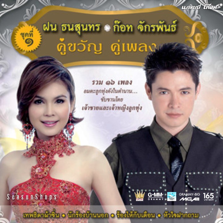 GMM GRAMMY VCD KARAOKE ฝน ธนสุนทร & ก๊อท จักรพันธ์ คู่ขวัญ คู่เพลง ชุดที่ 1