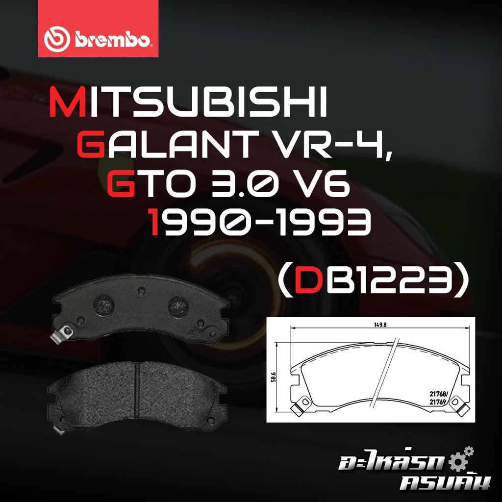 ผ้าเบรกหน้า BREMBO สำหรับ MITSUBISHI GALANT VR-4, GTO 3.0 V6 1996 (P54 017B)