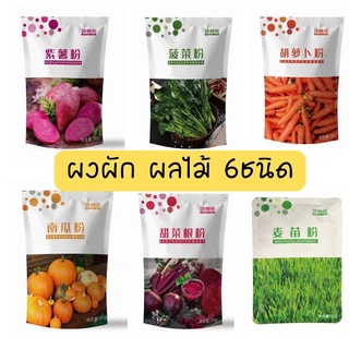 👍🏻🔥ผงผักผลไม้สกัดแท้ ไม่ผสมสี ไม่ผสมน้ำตาล  6 ชนิด สำหรับทำขนม อร่อย ปลอดภัย ขนาด50กรัม [56]