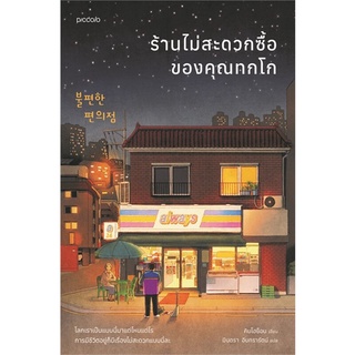 (พร้อมส่ง) หนังสือ "ร้านไม่สะดวกซื้อของคุณทกโก" คิมโฮย็อน, Piccolo