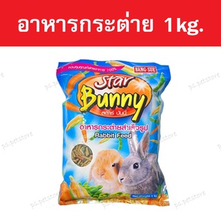 Star bunny สตาร์บันนี่ อาหารกระต่าย ขนาด 1kg.