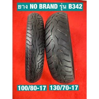 100/80-17 , 130/70-17 . 100/80-17+130/70-17 รุ่นB342 ยี่ห้อNO BRAND ยางใหม่เกรดB