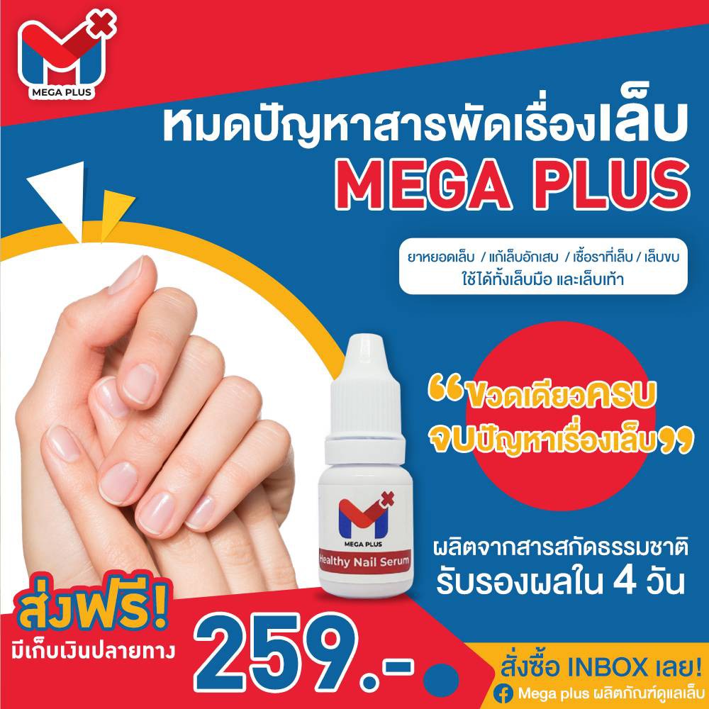 ++แนะนำใช้ดีมาก++ เล็บเชื้อรา เล็บอักเสบ เล็บฉีก เล็บขบ ดูแลเล็บ เล็กงอก สมุนไพรดูแลเล็บ Mega Plus มันใจหายในขวดเดียว