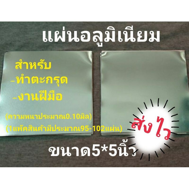 📌พร้อมส่ง📌แผ่นอลูมิเนียมแผ่นละ 8 บาท