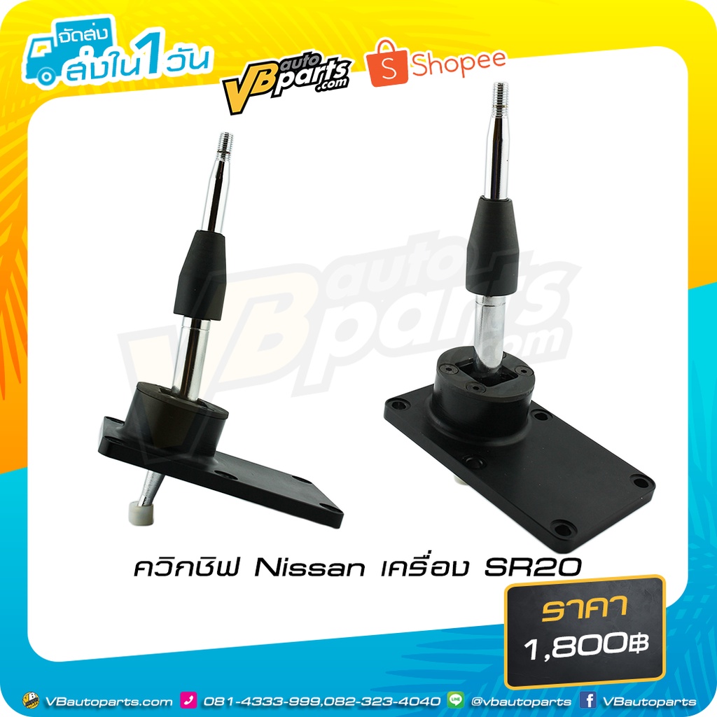 ควิกชิฟ Nissan เครื่อง SR20 (สี:Black)
