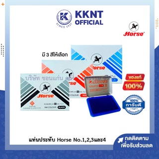 💙KKNT | แท่นประทับ แป้นหมึก ตราประทับ ตลับชาด แท่นแสตมป์ ตราม้า Horse No.1 2 3 และ 4 (หมึกสีน้ำเงิน/สีแดง/สีดำ)