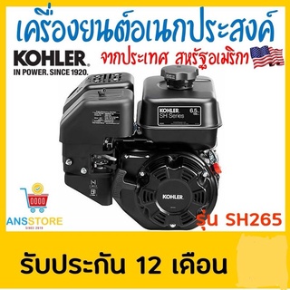 🔥🔥 เครื่องยนต์อเนกประสงค์ เบนซิน 6.5แรง Kohler 🔥ผ่อน0% 10เดือน