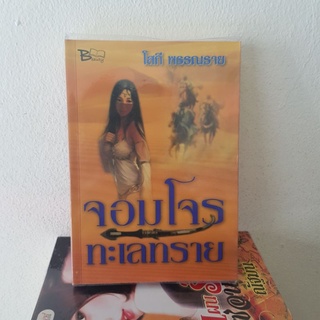 #0103 จอมโจร ทะเลทราย / โสภี พรรณราย หนังสือมือสอง