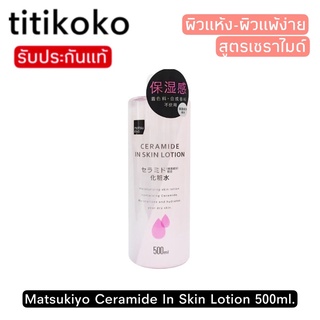 Matsukiyo Ceramide In Skin Lotion 500ml.โลชั่นน้ำตบสูตรเซราไมด์ เพื่อผิวแพ้ง่าย