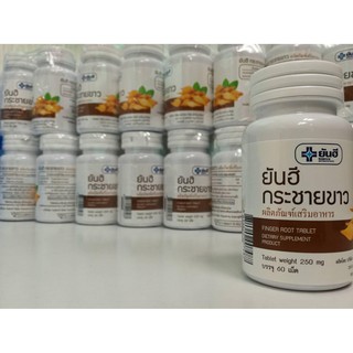 กระชายขาวสกัด โรงพยาบาลยันฮีของแท้ บรรจุ 60 เม็ด สินค้าพร้อมส่ง ส่งสินค้าทุกวัน