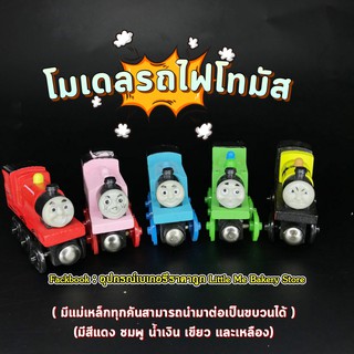 โมเดลรถไฟโทมัส 5 คัน 5 สี!!!