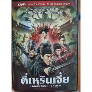 DVD เสียงไทยเท่านั้น : Detective Dee: The Four Heavenly Kings ตี๋เหรินเจี๋ย ปริศนาพลิกฟ้า 4 จตุรเทพ