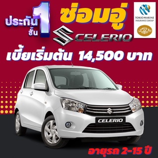 ประกันชั้น 1 ซ่อมอู่ประกัน สำหรับรถ SUZUKI CELERIO เบี้ยเริ่มต้น 14,500 บาท อายุรถ 2-15 ปี ซ่อมอู่ประกันโตเกียวมารีน