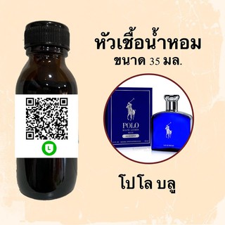 หัวน้ำหอมไม่ผสมแอลกอฮอลล์ กลิ่นเทียบแบรนด์ (โปโล บลู) ขนาด 35 มล.