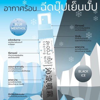 *ราคาพิเศษ หมดแล้วหมดเลย* ละอองเย็น สเปรย์ดับร้อน/กันยุง/ลดกลิ่นตัว/แก้คัน Cooling Mist 10 ml.