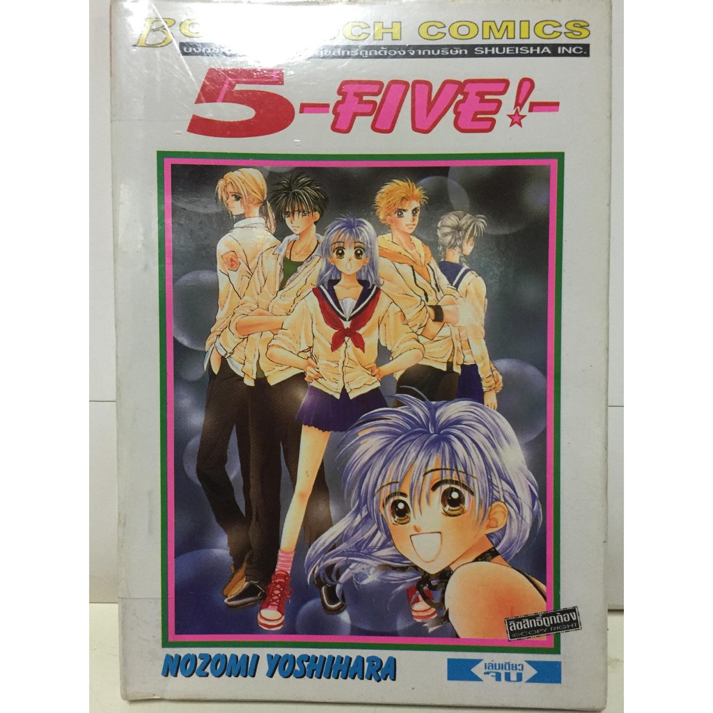 "5-Five!-" (เล่มเดียวจบ) หนังสือการ์ตูนญี่ปุ่นมือสอง สภาพดี ราคาถูก