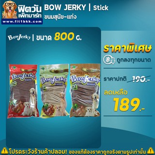 Bow Jerky ขนมสุนัข แท่ง ขนาด 800 กรัม