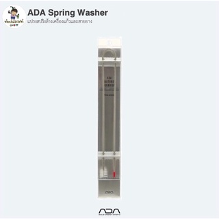 ADA Spring Washer แปรงสปริงล้างเครื่องแก้วและสายยาง