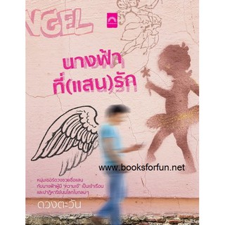 (แถมปก) นางฟ้าที่(แสน)รัก / ดวงตะวัน / ใหม่