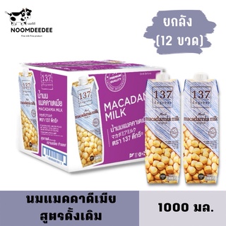 [1ลังลิตร][Exp:01/02/2024] นมแมคคาดีเมีย สูตรดั้งเดิม 137ดีกรี ขนาด 1000 มล.