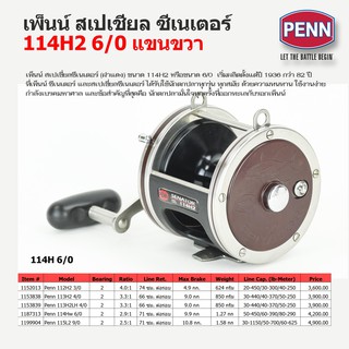 Penn Trolling Spacial Senator 114H2 เพ็นน์ สเปเชียล ซีเนเตอร์ 114H2 รอกลาก รอกทรอลลิ่ง แขนขวา