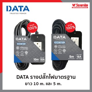 DATA ปลั๊กไฟ ปลั๊กพ่วง รางปลั๊กไฟ ความยาว 5/10 เมตร สีดำ สำหรับงานช่าง รุ่น HD9M5/HD9M10 2 จุด