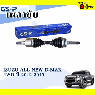 เพลาขับ GSP สำหรับ Isuzu D-Max All New 4WD ปี 2012-2019 🟡เพลาขับทั้งเส้น🟡 (2320159)