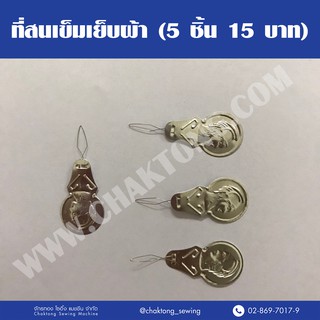 ที่สนเข็ม ที่สนด้าย ที่สนเข็มเย็บผ้า (5 ชิ้น 15 บาท) ที่ร้อยด้ายเข้าเข็ม ที่สนเข็มใส่ด้ายในเข็มเย็บผ้า