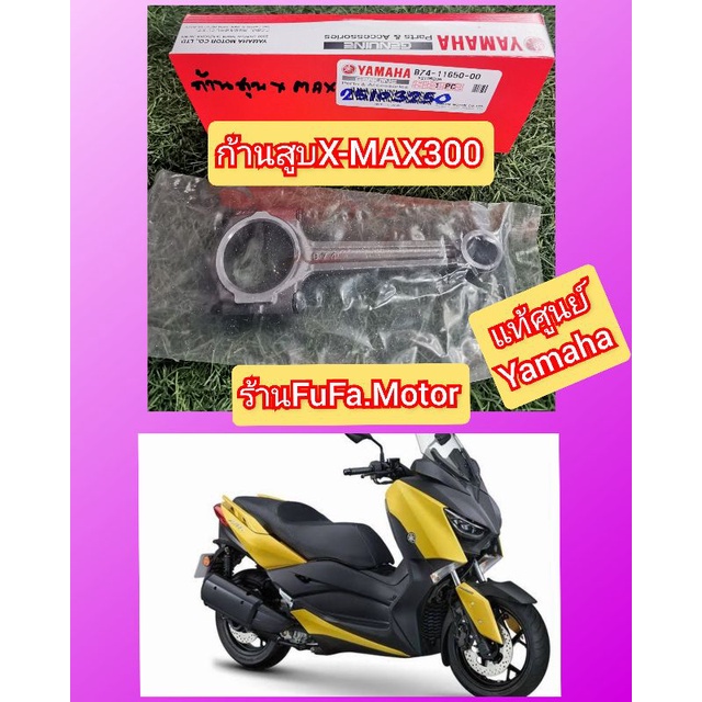 ก้านสูบเดิมXMAX300แท้ศูนย์yamaha ราคา ถูกที่สุด ดีลบีเคเค