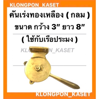 คันเร่งทองเหลือง ( กลม ) คันเร่งเรือ ขนาดกว้าง 6นิ้ว ยาว 9นิ้ว ใช้กับเรือประมง คันเร่งทองเหลืองเรือ คันเร่งเรือประมง