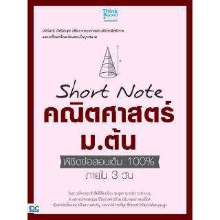 หนังสือShort Note คณิตศาสตร์ ม.ต้น  พิชิตข้อสอบเต็ม 100% ภายใน 3 วัน