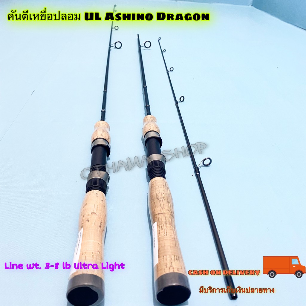 คันเบ็ดตกปลา คันตีเหยื่อปลอม UL Ashino Dragon Line wt. 3-8 lb Ultra Light