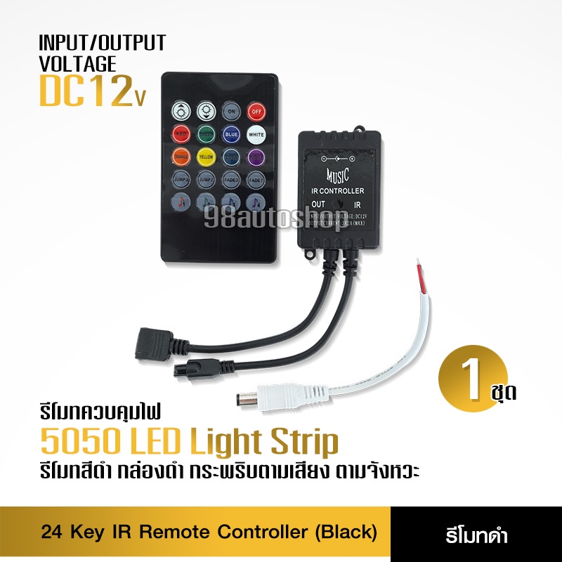 98autoshop รีโมท24 Key IR Remote Controller DC 12V For RGB 3528 5050 LED กระพริบตามเสียง