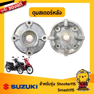 ดุมสเตอร์หลัง DRUM, REAR SPROCKET แท้ Suzuki Shooter 115 Fi / Smash 115 Fi