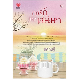 กลรักลิขิตเสน่หา / นคภินฐ์ (สนพ. ทัช) มือสอง