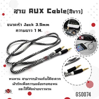 สาย AUX Cable ขนาดหัว Jack 3.5mm ความยาว 1 เมตร สายถัก Stereo plug-plug ใช้เชื่อมต่อหูฟังไป AUX