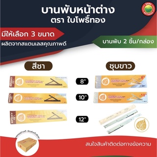 บานพับ หน้าต่าง ปรับมุม สี ชา ชุบขาว ขนาด 8 นิ้ว 10 นิ้ว 12 นิ้ว CASEMENT WINDOW HINGE เหล็ก สแตนเลส ตราใบโพธิ์ทอง มิตสห