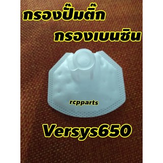 กรอง กรองเบนซิน ไส้กรองน้ำมันเบนซิน กรองน้ำมันเบนซิน กรองปั๊มติ๊ก สำหรับ versys650