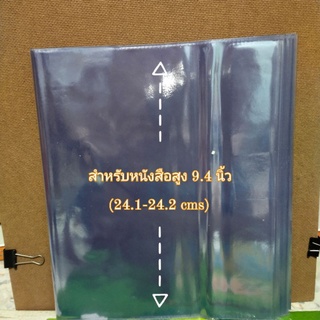 9.4"(1แพค 5 ชิ้น) ปกพลาสติกห่อหนังสือแบบสำเร็จรูป ปกพลาสติกห่อหนังสือ ปกห่อหนังสือ ขนาด 9.4 นิ้ว ขนาดสมุดโรงเรียนทั่วไป