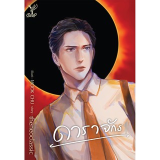 สถาพรบุ๊คส์ หนังสือ นิยาย นิยายวาย ดาราจักร โดย theneoclassic พร้อมส่ง