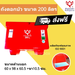 สีแดง ถังแช่น้ำแข็ง ขนาด 200 ลิตร ตราดอกบัว ส่งฟรีทั่วประเทศ