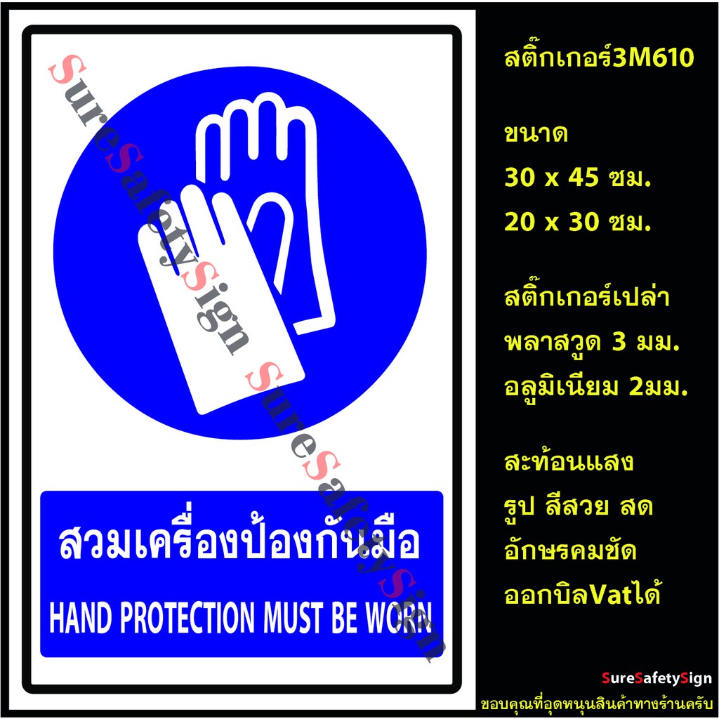 ป้ายสวมเครื่องป้องกันมือ HAND PROTECTION MUST BE WORN B7.2 สติ๊กเกอร์สะท้อนแสง3M 610 อลูมิเนียม 2มม.