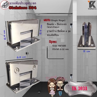 บานพับประตูกระจก Stainless Steel 304 รุ่น TK 303A