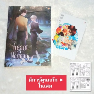 [พร้อมส่ง] Giant &amp; Merman รอบจองมีการ์ตูนแก๊ก + โปสการ์ดจากเซ็ตคอมโบ