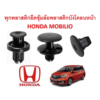 SKU-A198(1 ชุด 14 ตัว) พุกพลาสติกยึดซุ้มล้อพลาสติกหน้า HONDA MOBILIO