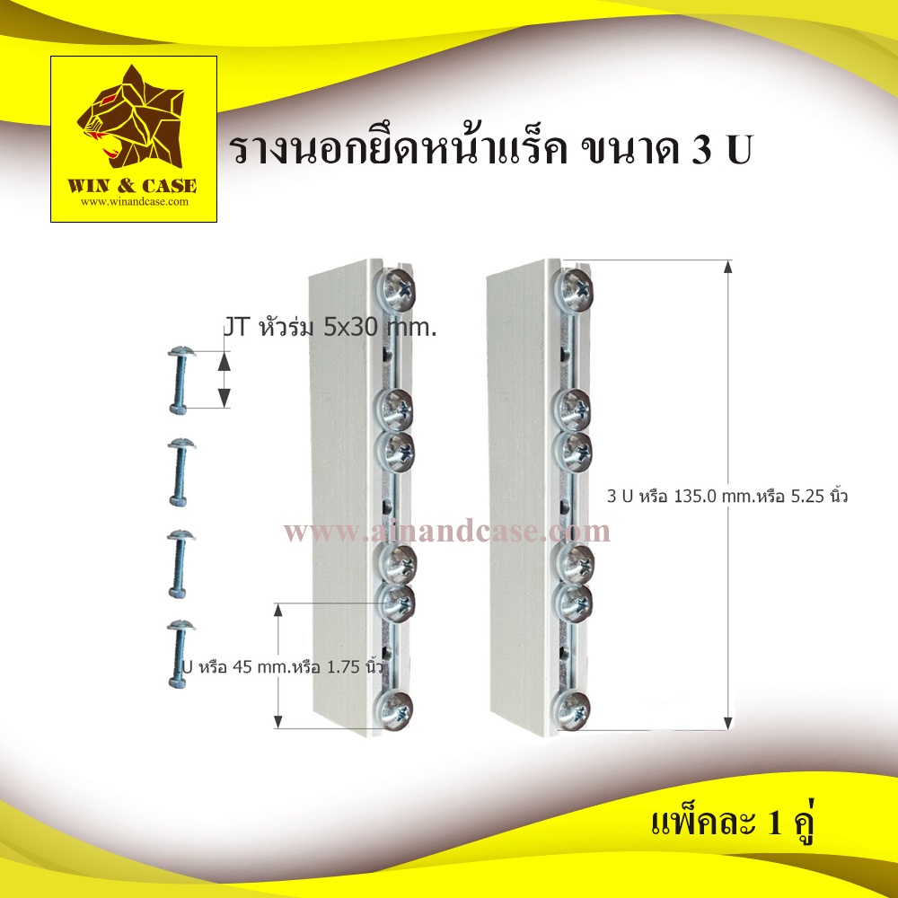 รางนอก อลูมิเนียม 3 U ยึดหน้าแร็ค พร้อมน๊อต 3 รู และแหวนพลาสติก แพ็คละ 2 ชุด(ซ้าย-ขวา) WIN&CASE