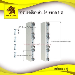 รางนอก ขนาด 3 U อลูมิเนียมนอกยึดหน้าแร็ค พร้อมน๊อต 3 รู และแหวนพลาสติก แพ็คละ 2 ชุด(ซ้าย-ขวา) WIN&amp;CASE